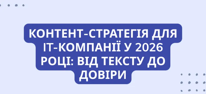 Контент-стратегія для IT-компанії у 2026 році: від тексту до довіри